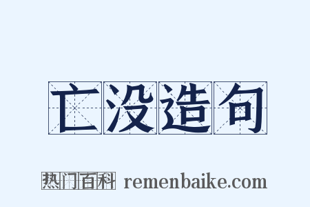 亡没造句是什么意思的图片